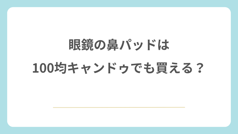 眼鏡の鼻パッドは100均キャンドゥでも買える？