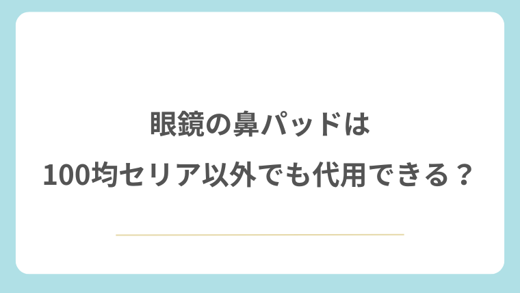 眼鏡の鼻パッドは100均セリア以外でも代用できる？