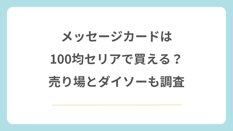 メッセージカードは100均セリアで買える？売り場とダイソーも調査