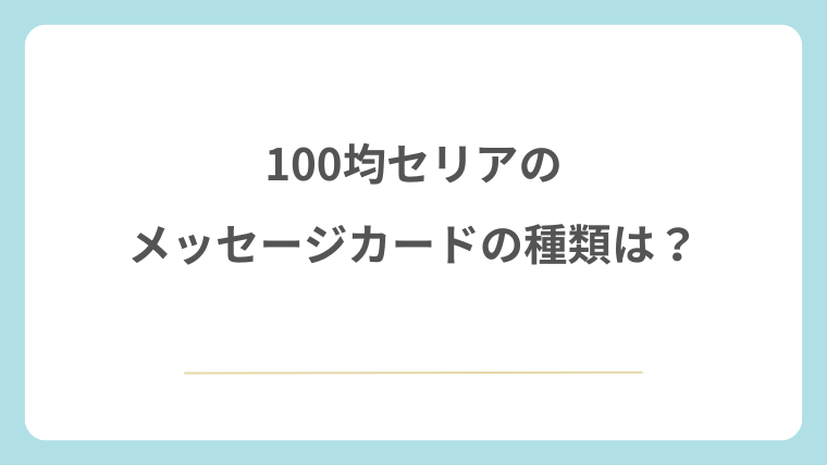100均セリアのメッセージカードの種類は？