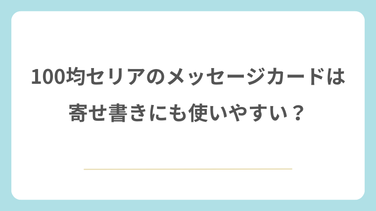 100均セリアのメッセージカードは寄せ書きにも使いやすい？