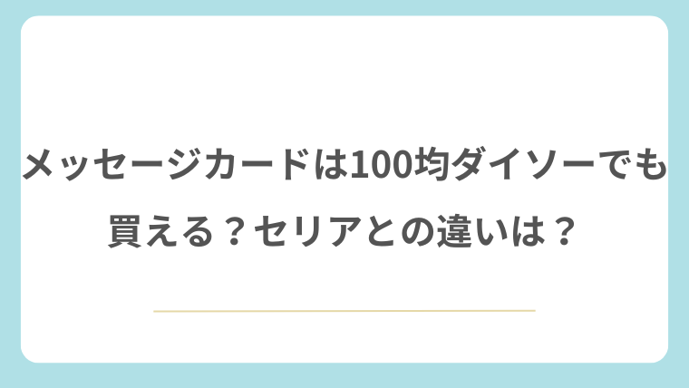 メッセージカードは100均ダイソーでも買える？セリアとの違いは？