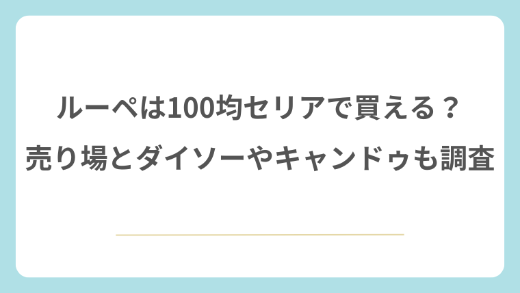 ルーペは100均セリアで買える？売り場とダイソーやキャンドゥも調査