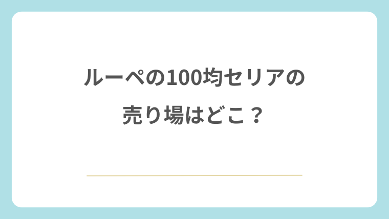 100均セリアのルーペの売り場はどこ？