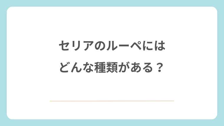 セリアのルーペにはどんな種類がある？
