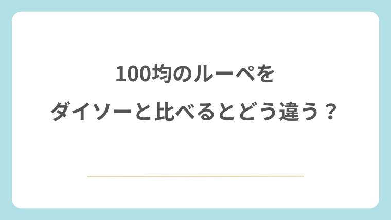100均セリアのルーペをダイソーと比べるとどう違う？