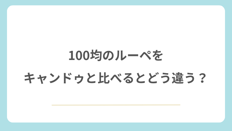 100均セリアのルーペをキャンドゥと比べるとどう違う？