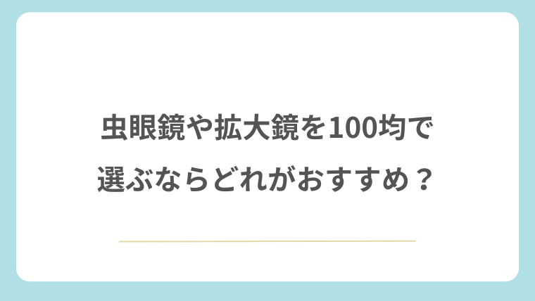虫眼鏡や拡大鏡を100均で選ぶならどれがおすすめ？