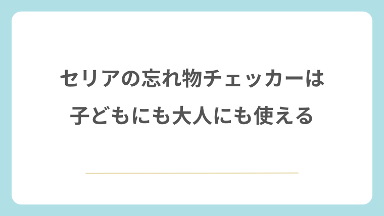 100均セリアの忘れ物チェッカーは子どもにも大人にも使える
