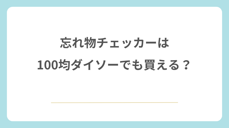 忘れ物チェッカーは100均ダイソーでも買える？