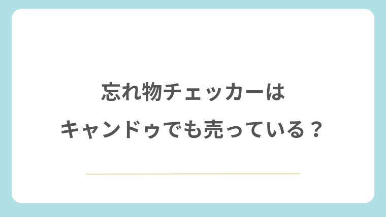 忘れ物チェッカーはキャンドゥでも売っている？