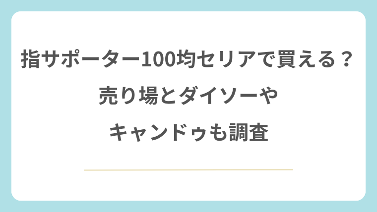 指サポーターは100均セリアで買える？売り場とダイソーやキャンドゥも調査
