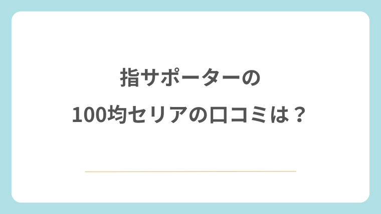 指サポーターの100均セリアの口コミは？