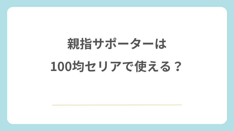親指サポーターは100均セリアで使える？