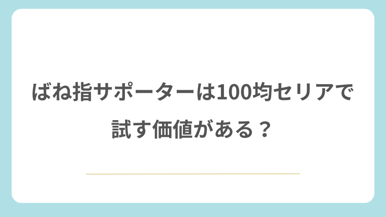 ばね指サポーターは100均セリアで試す価値がある？