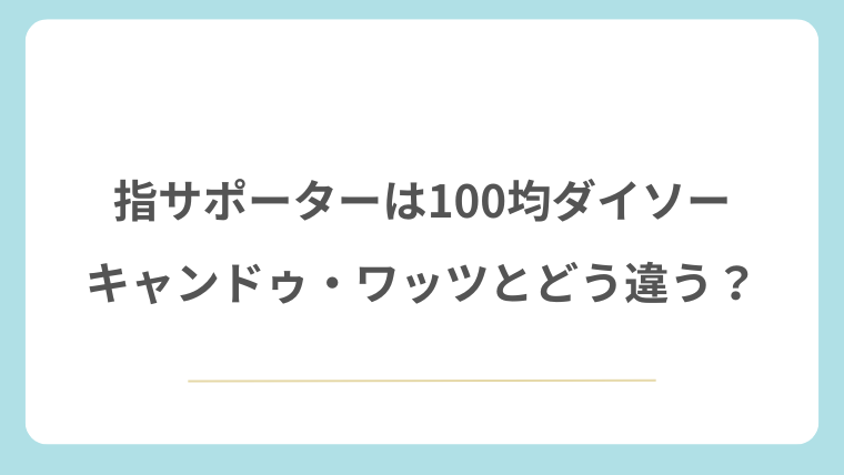 指サポーターは100均ダイソー・キャンドゥ・ワッツとどう違う？