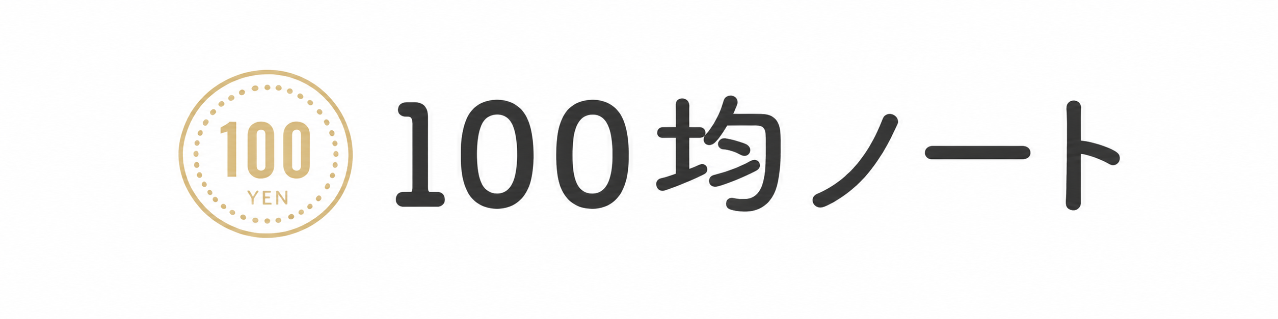 100均ノート