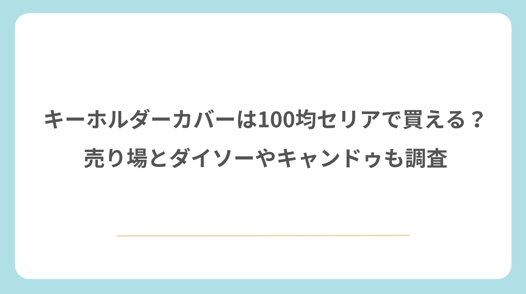 キーホルダーカバーは100均セリアで買える？売り場とダイソーやキャンドゥも調査