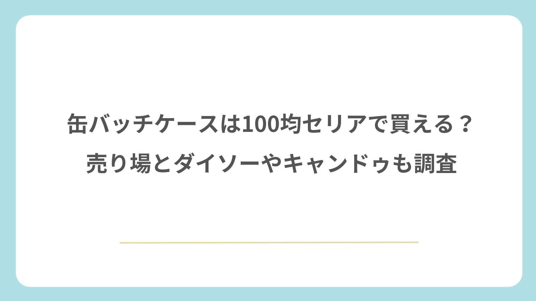 缶バッチケースは100均セリアで買える?売り場とダイソーやキャンドゥも調査