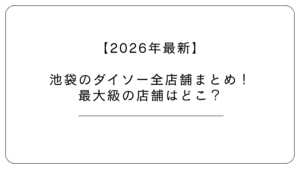 池袋ダイソーまとめ