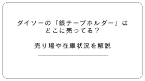 ダイソーの銀テープホルダー