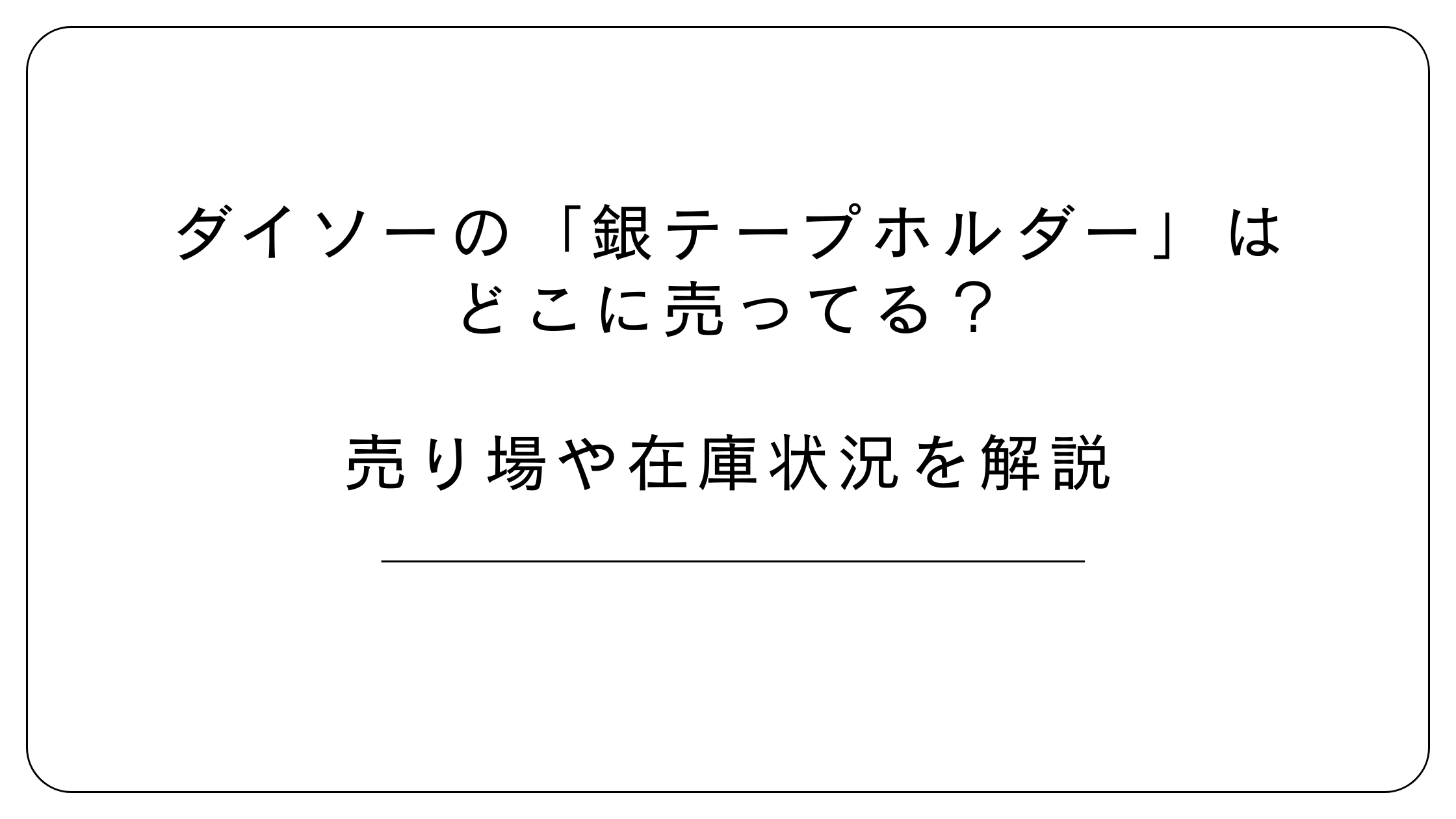 ダイソーの銀テープホルダー