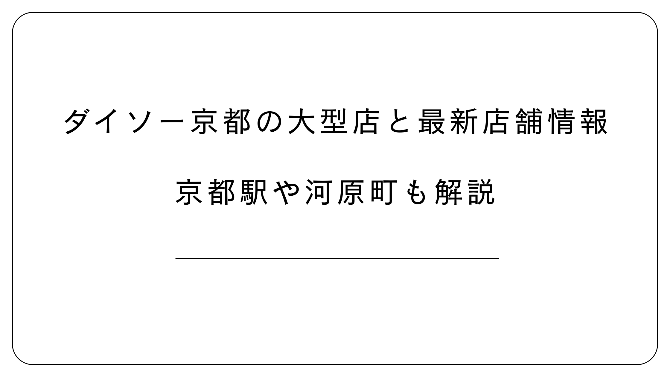 ダイソー京都