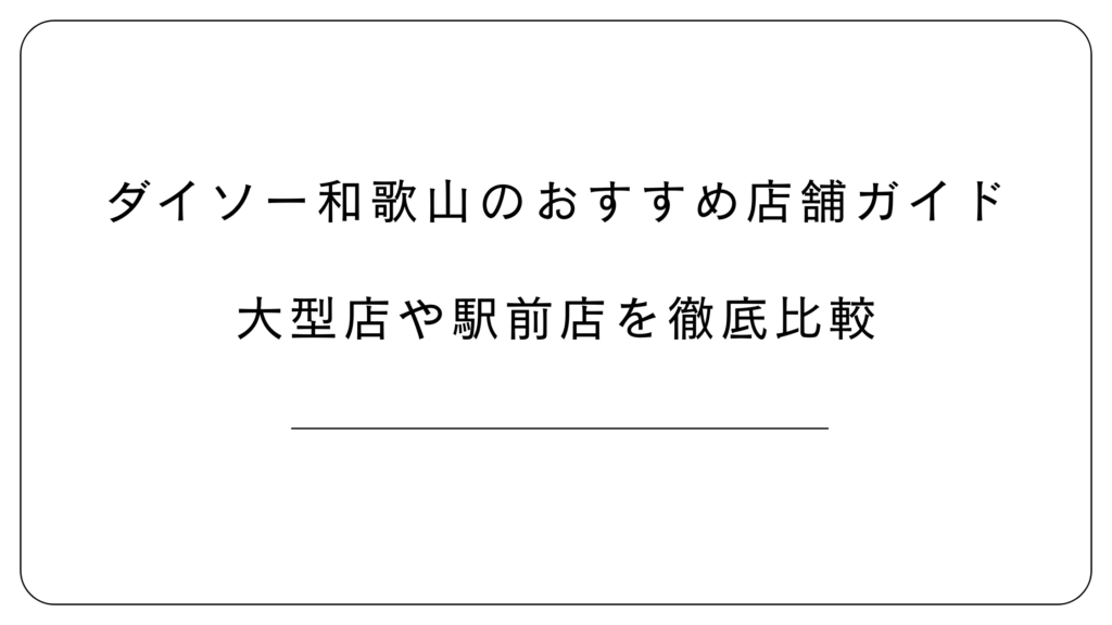 ダイソー和歌山のおすすめ店舗
