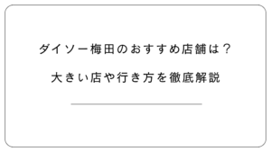 ダイソー梅田のおすすめ店舗