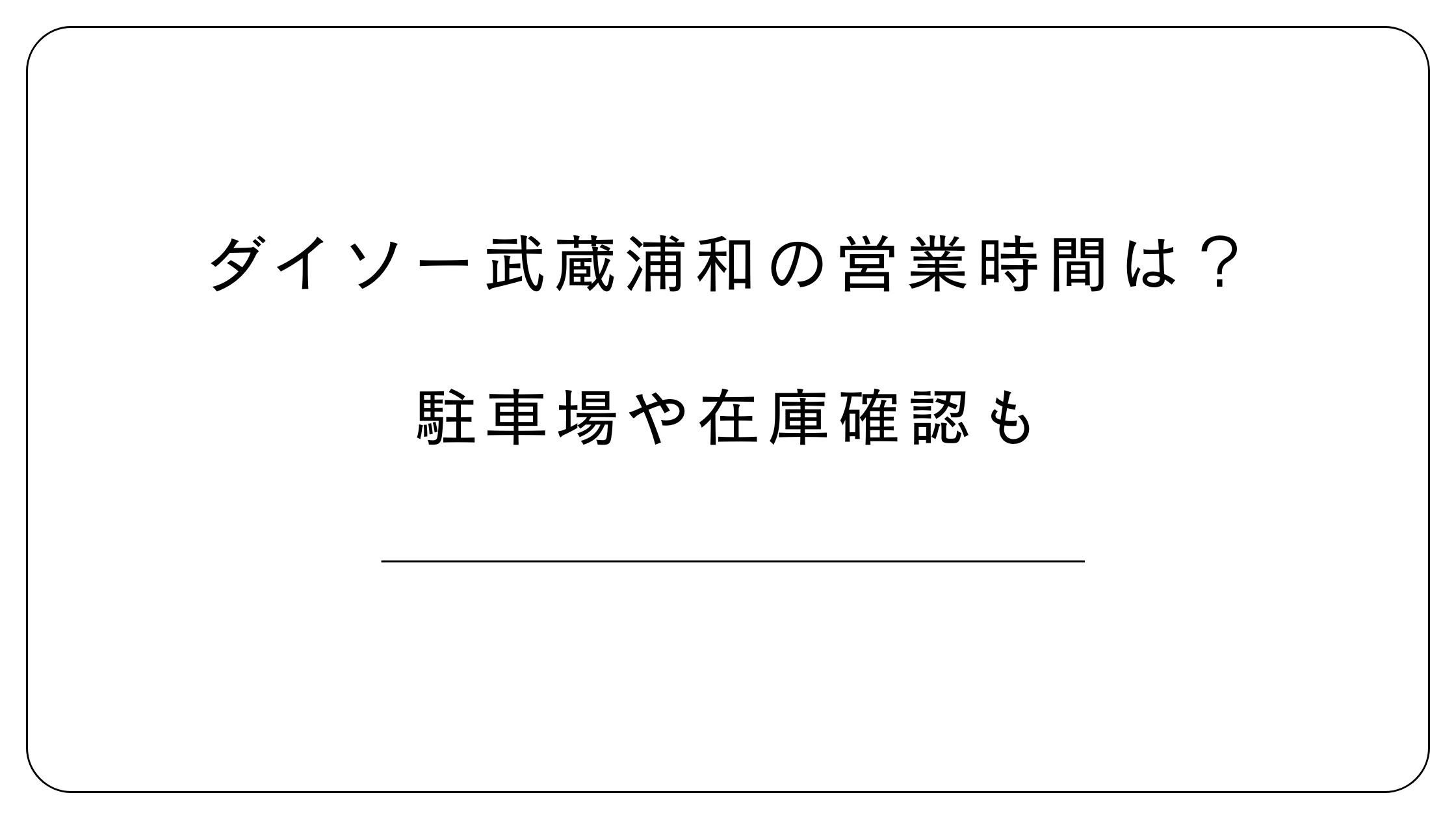 ダイソー武蔵浦和
