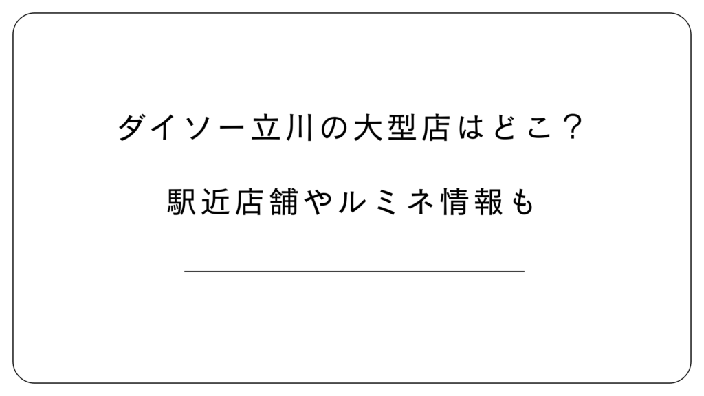 ダイソー立川の大型店はどこ