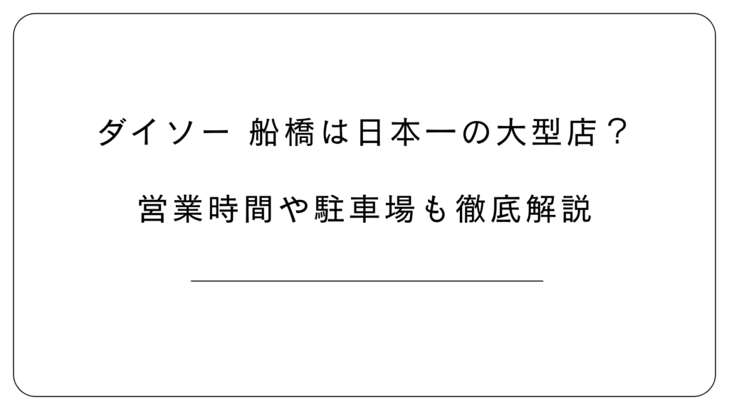 ダイソー船橋