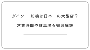 ダイソー船橋