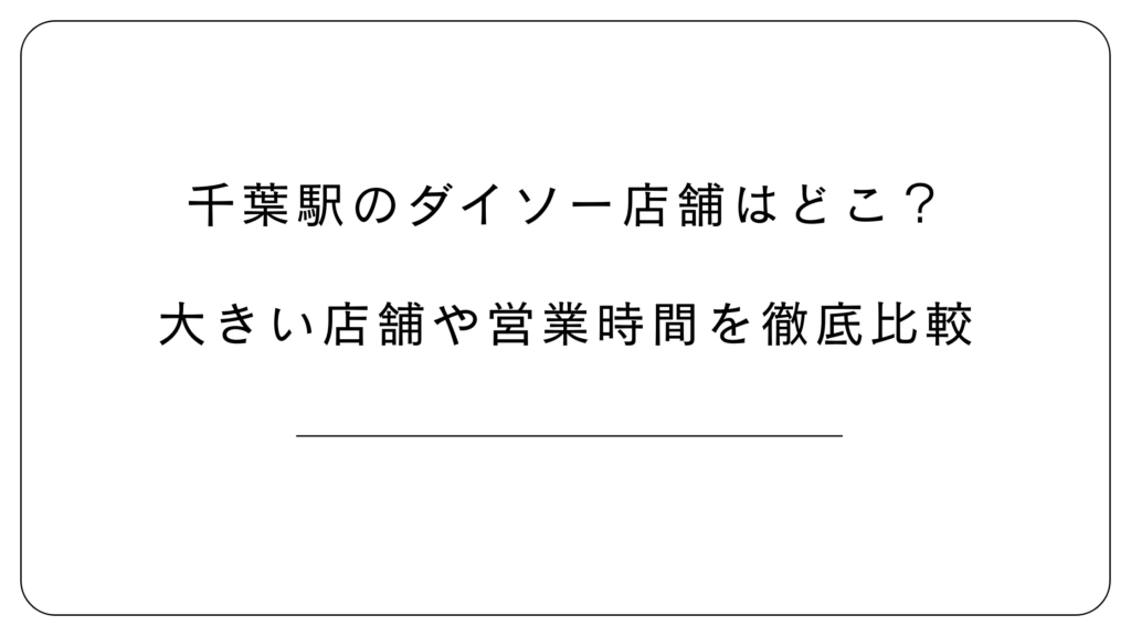 千葉駅のダイソー店舗