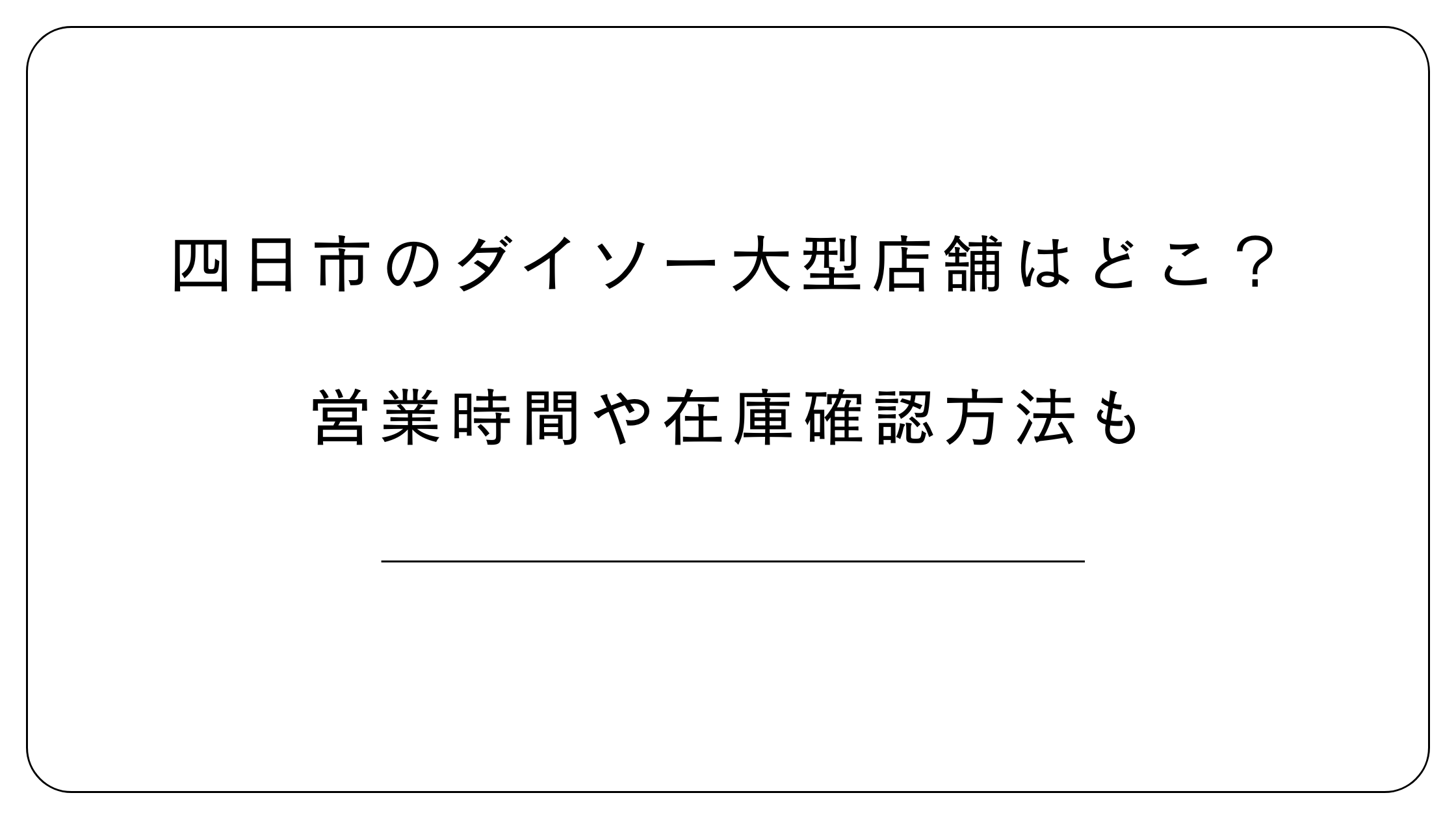 四日市のダイソー