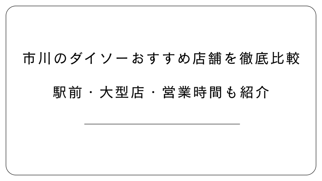 市川のダイソーおすすめ店舗