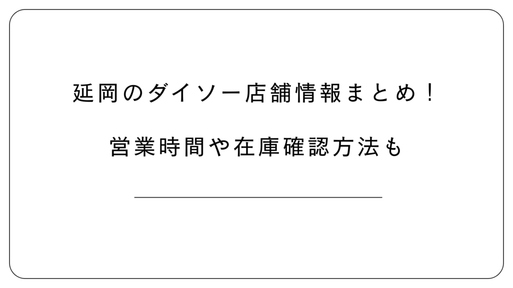 延岡のダイソー
