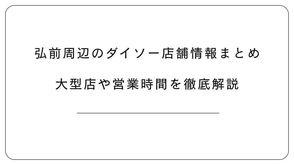 弘前周辺のダイソー
