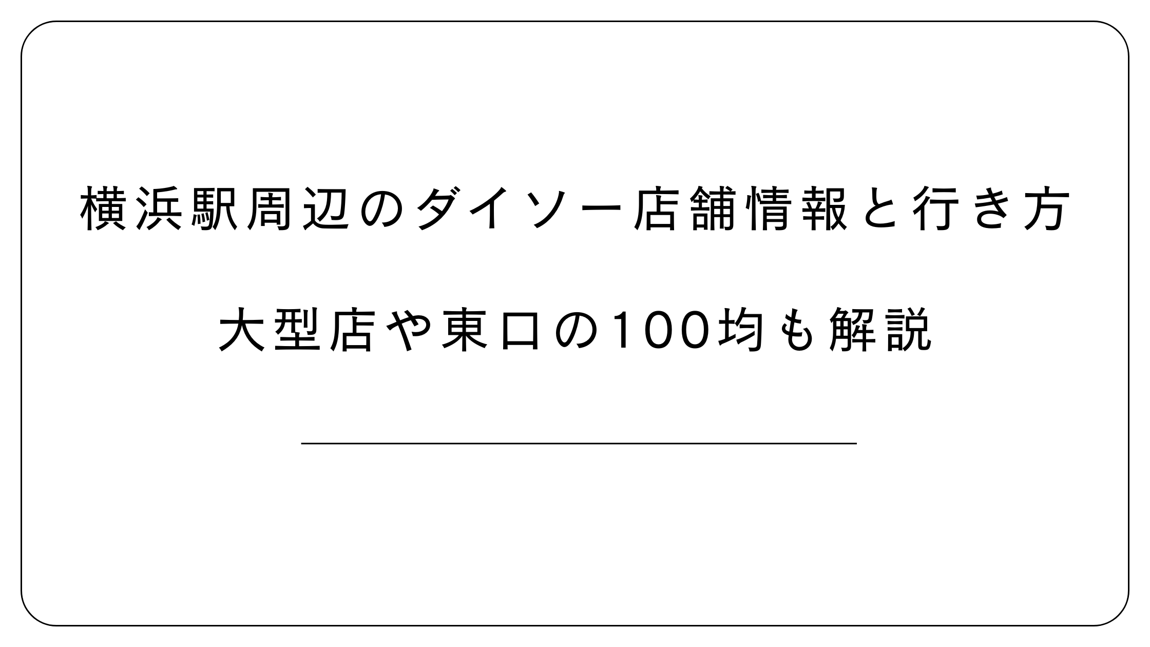 横浜駅周辺のダイソー