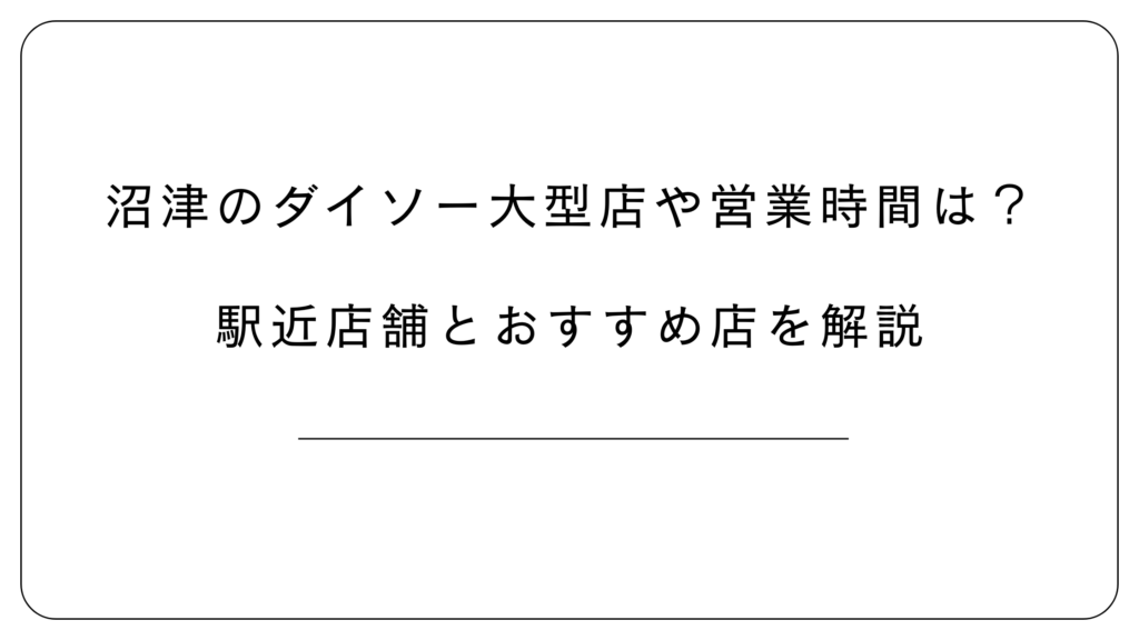 沼津のダイソー