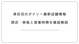 津田沼のダイソー