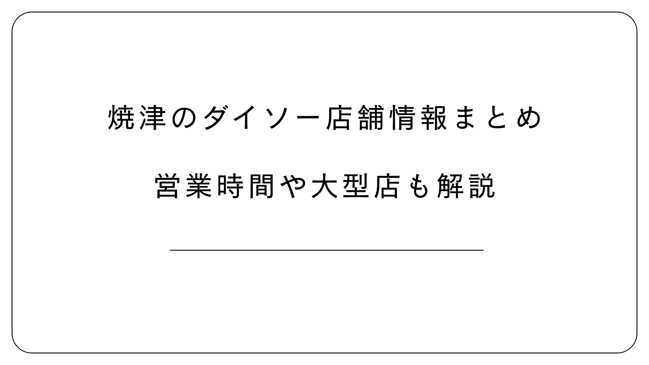 焼津のダイソー