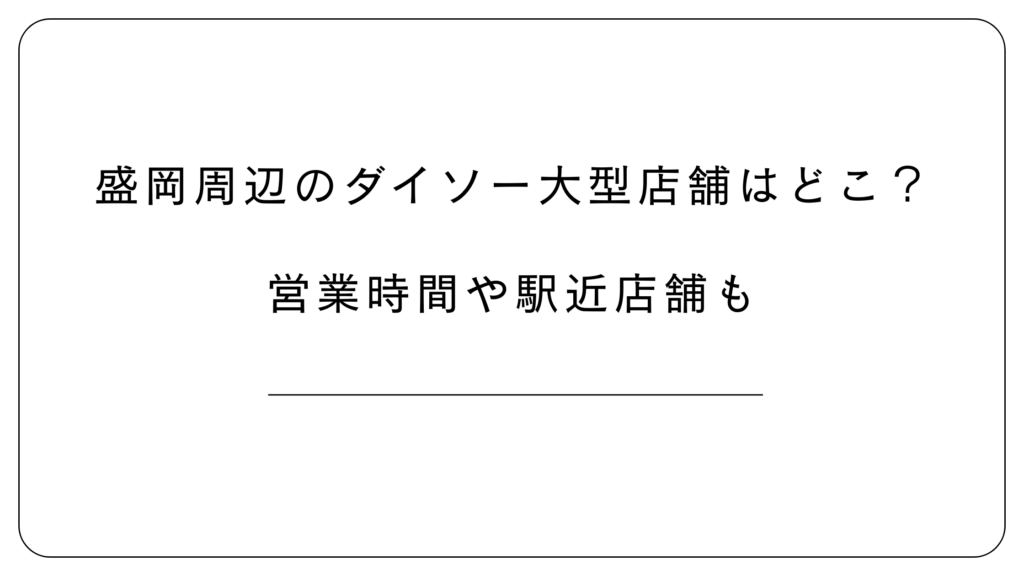 盛岡周辺のダイソー