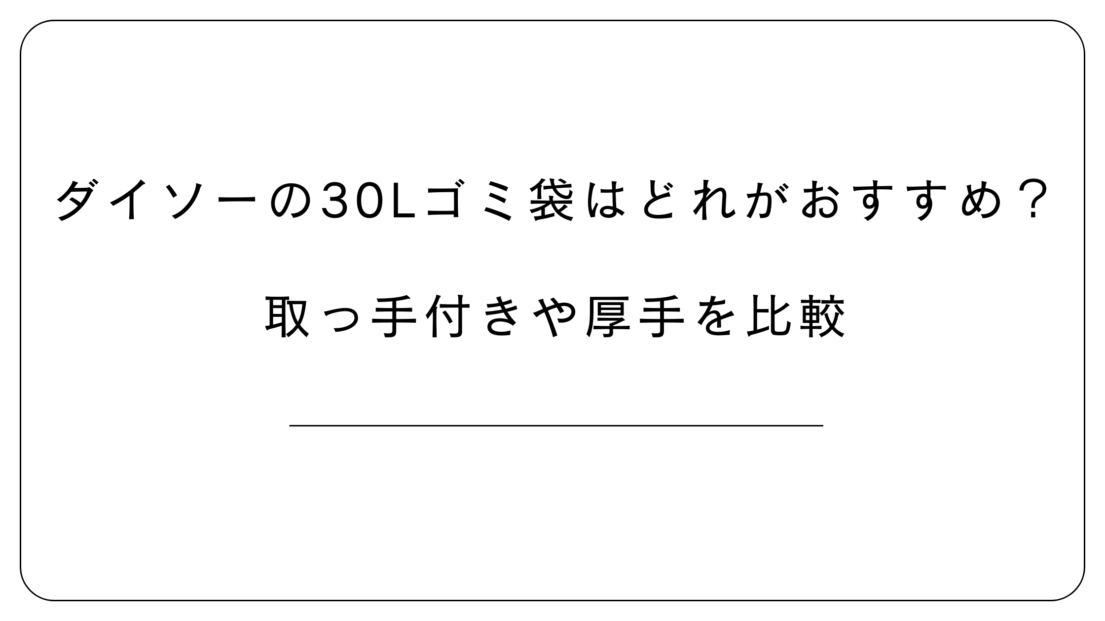ダイソーの30Lゴミ袋