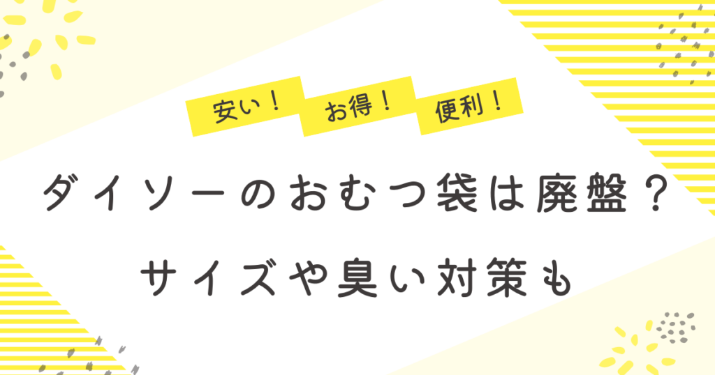 ダイソーのおむつ袋