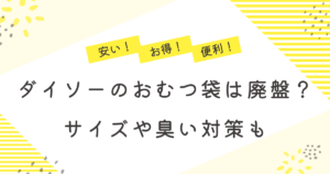ダイソーのおむつ袋